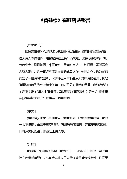 《黄鹤楼》崔颢唐诗鉴赏 【作品简介】 题咏黄鹤楼的作品很多,但举世