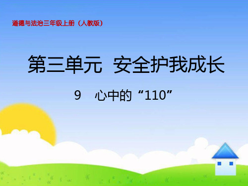 道德與法治三年級上冊(人教版) 第三單元 安全護我成長 9 心中的