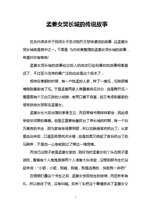 下面是为你收集整理的孟姜女哭长城的故事,希望对你有帮助!