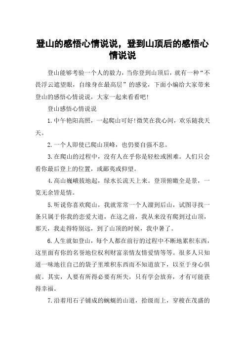 爬山的心情说说 - 百度文库