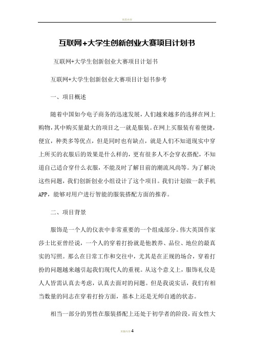 互聯網 大學生創新創業大賽項目計劃書 互聯網 大學生創新創業大賽