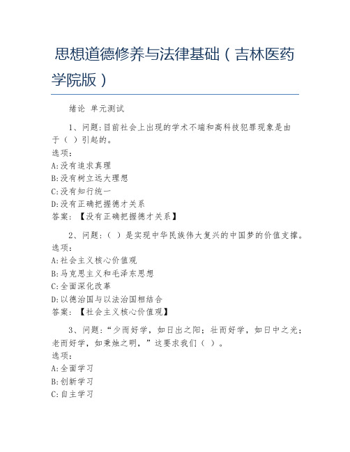 思想道德修养与法律基础(吉林医药学院版 绪论 单元测试 1,问题:目前