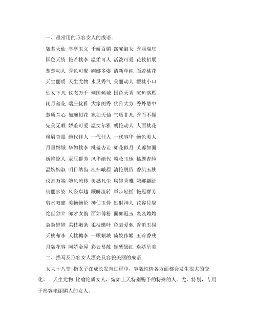 一,最常用的形容女人的成语: 貌若天仙 亭亭玉立 千娇百媚 窈窕淑女