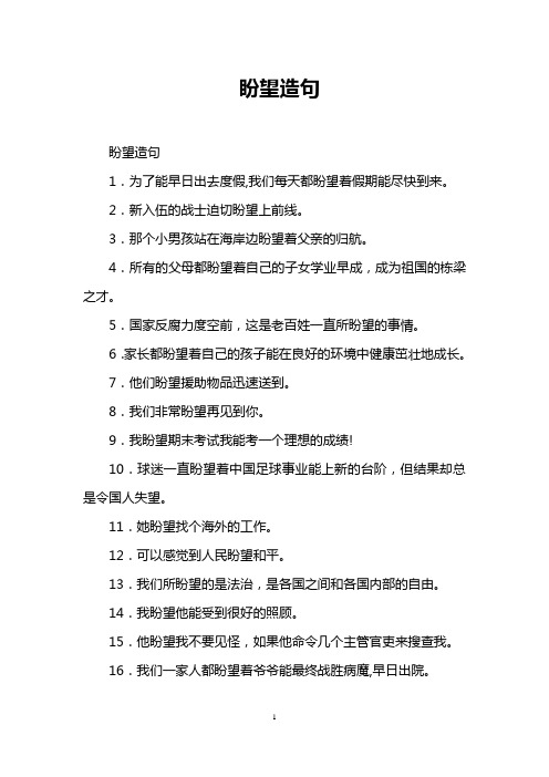 盼望造句 盼望造句 1.