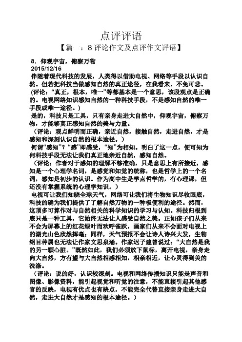 点评评语 【篇一:8评论作文及点评作文评语】 8.
