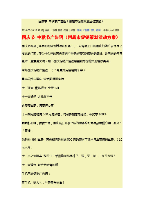 國慶節中秋節廣告語(附超市促銷策劃活動方案) 2010-05-20 15:59:19