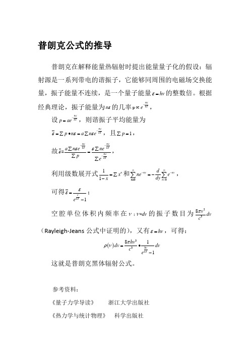 普朗克在解释能量热辐射时提出能量量子化的假设:辐射源是一系列带电