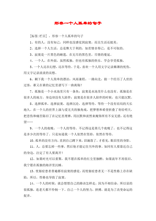 栏目] ,形容一个人孤单的句子 1,有的人,没有知己,同样也没感觉到寂寞