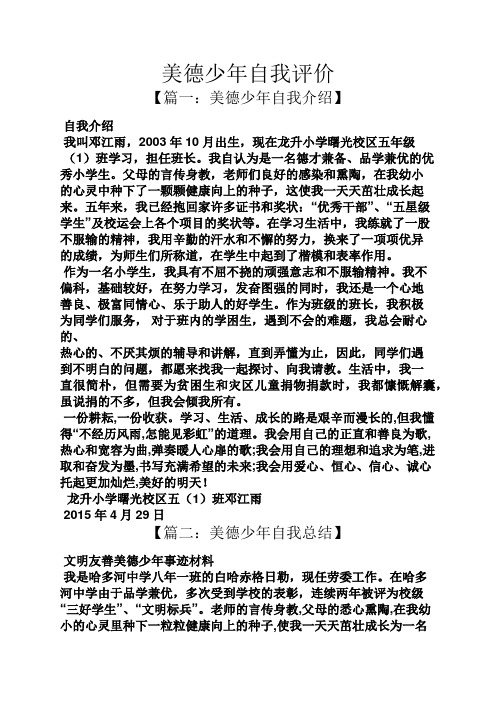 美德少年自我评价 【篇一:美德少年自我介绍】 自我介绍 我叫邓江雨