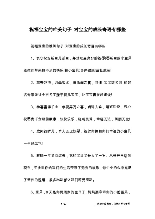 祝福寶寶的唯美句子 對寶寶的成長寄語有哪些1,衷心祝賀新生兒誕生,並