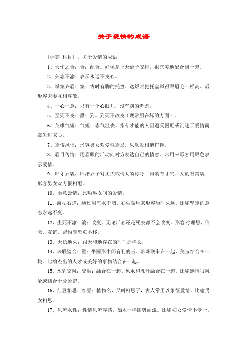 浪漫爱情成语大全 - 百度文库