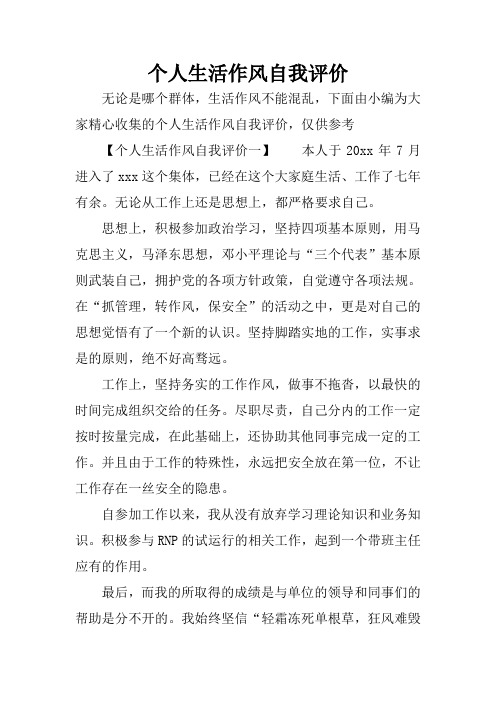 评价一】本人于20xx年7月进入了xxx这个集体,已经在这个大家庭生活
