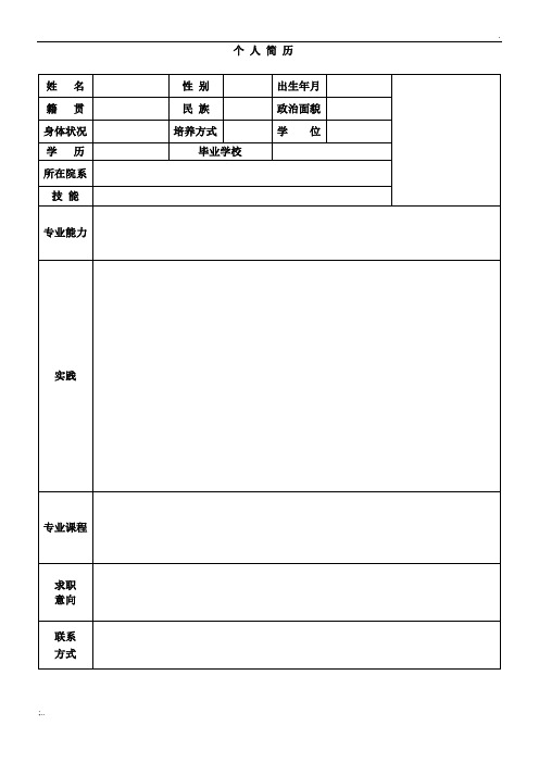 個人簡歷模板word - 百度文庫