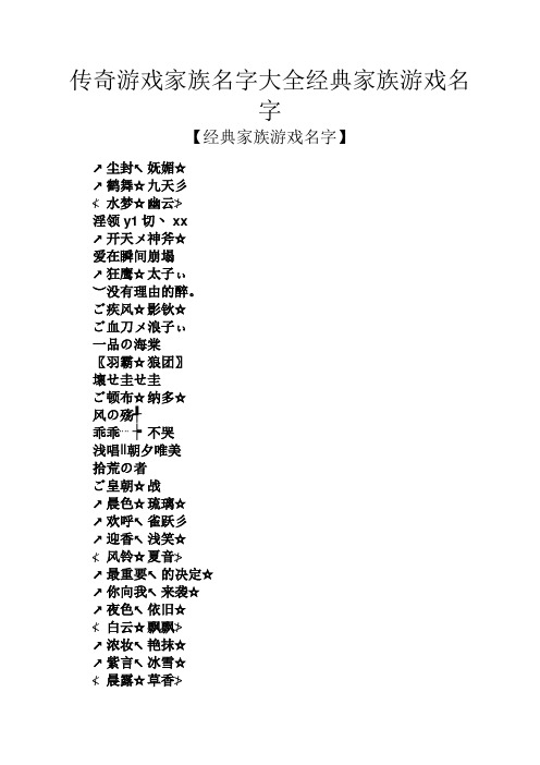 传奇游戏家族名字大全经典家族游戏名字 【经典家族游戏名字】 ↗尘封