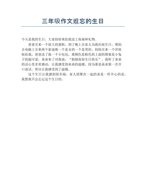 三年级作文难忘的生日 今天是我的生日,大家纷纷来给我送上祝福和礼物