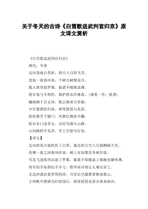 归京》原文译文赏析 《白雪歌送武判官归京》唐代:岑参北风卷地白草折