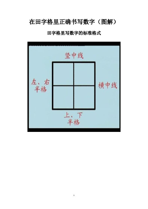 在田字格里正确书写数字(图解 田字格里写数字的标准格式 1"1"象