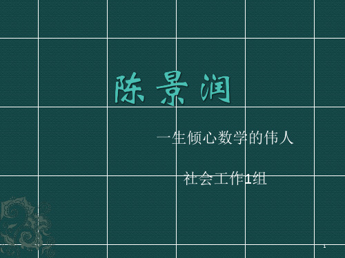 陈景润毕 业于厦门大学(数学系),1953年9月被分配 到北京四中任教