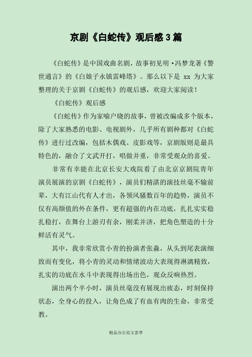 那么以下是xx为大家整理的关于京剧《白蛇传》的观后感,欢迎大家阅读!
