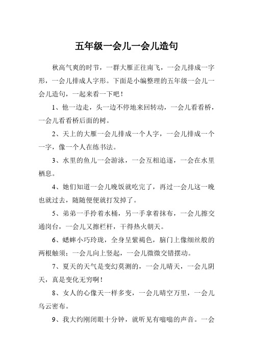 下面是小編整理的五年級一會兒一會兒造句,一起來看一下吧!