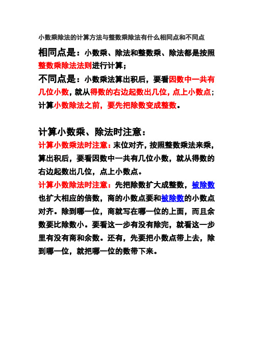相同点是:小数乘,除法和整数乘,除法都是按照整数乘除法法则进行计算
