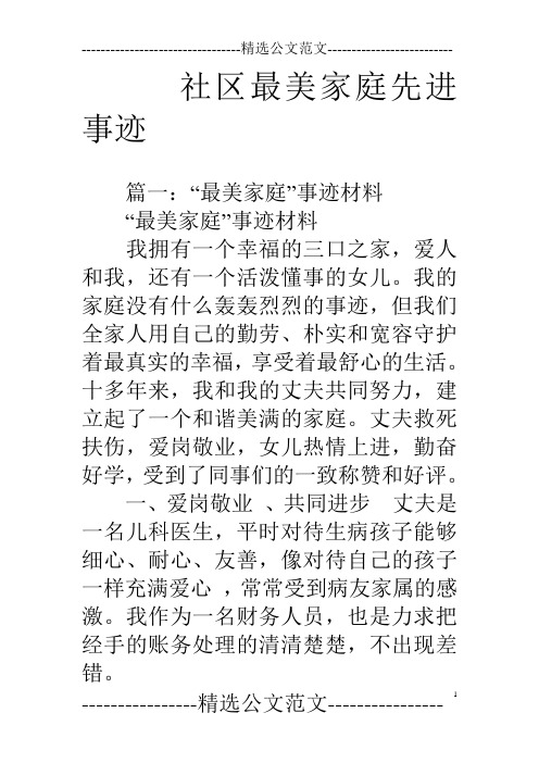 社区最美家庭先进事迹 篇一"最美家庭"事迹材料"最美家庭"事迹材料我