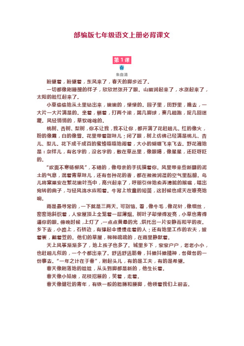 部编版七年级语文上册必背课文 春 朱自清 盼望着,盼望着,东风来了