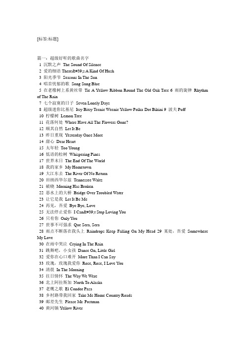 [标签:标题] 篇一:超级好听的歌曲名字 1沉默之声the sund of silence