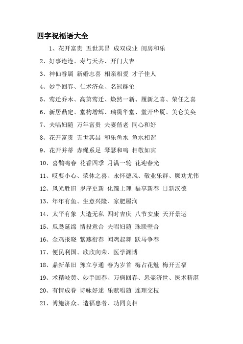 四字祝福语大全 1,花开富贵五世其昌成双成业闺房和乐 2,好事连连,寿