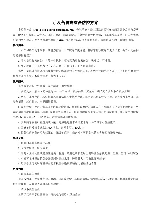 小反刍兽疫综合防控方案 小反刍兽疫(peste des petits ruminants,ppr