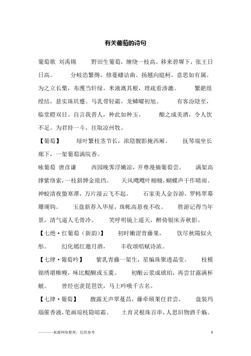 葡萄歌 刘禹锡 野田生葡萄,缠绕一枝高.移来碧墀下,张王日日高.