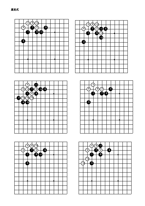 星定式 星位小飞挂一间低夹定式 星位小飞挂一间高夹定式 星位小飞挂