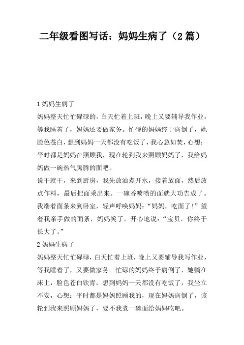 二年级看图写话:妈妈生病了(2篇) 1妈妈生病了妈妈整天忙忙碌碌的