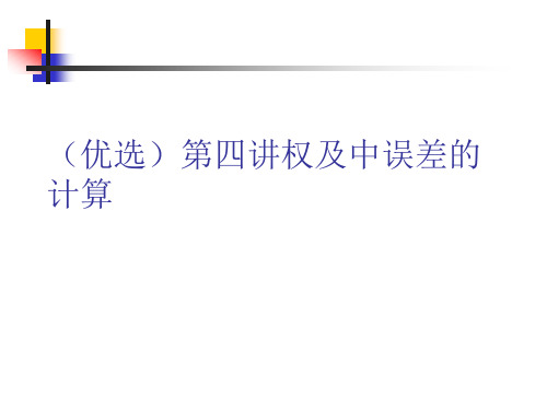 中误差计算公式