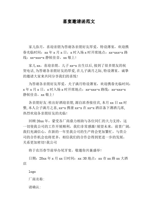 喜宴邀请函范文 家儿弥月,喜迎亲朋为答谢各亲朋好友厚爱,特设薄宴