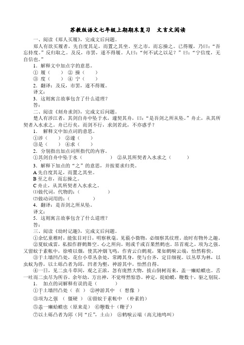 苏教版语文七年级上期期末复习文言文阅读 一,阅读《郑人买履》,完成