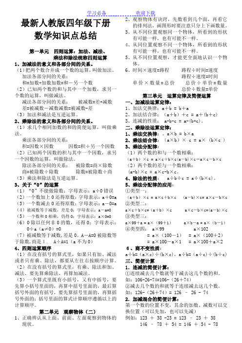 最新人教版四年级下册 数学知识点总结 第一单元四则运算:加法,减法
