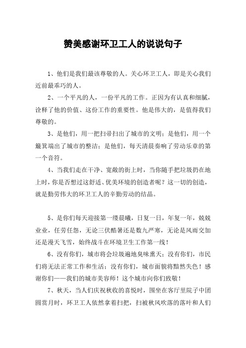 赞美感谢环卫工人的说说句子 1,他们是我们最该尊敬的人.