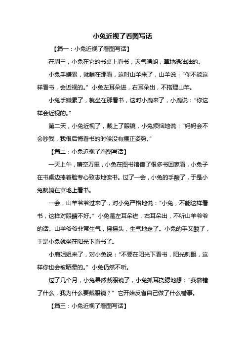 【篇一:小兔近視了看圖寫話】在週三,小兔在它的書桌上看書,天氣晴朗