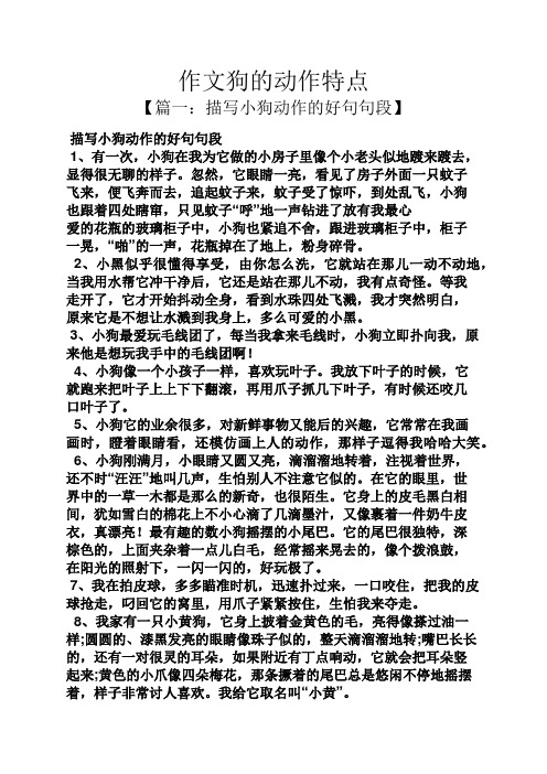 作文狗的动作特点 【篇一:描写小狗动作的好句句段】 描写小狗动作的