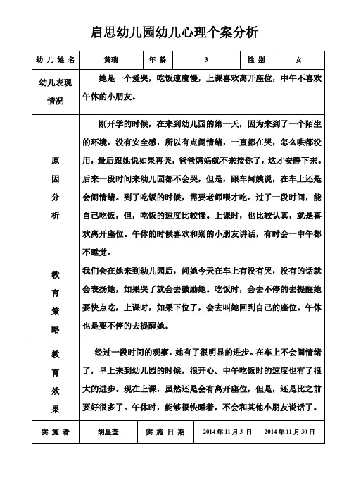 启思幼儿园幼儿心理个案分析 幼儿姓名|黄瑞|年龄|3|性别|女| 幼儿