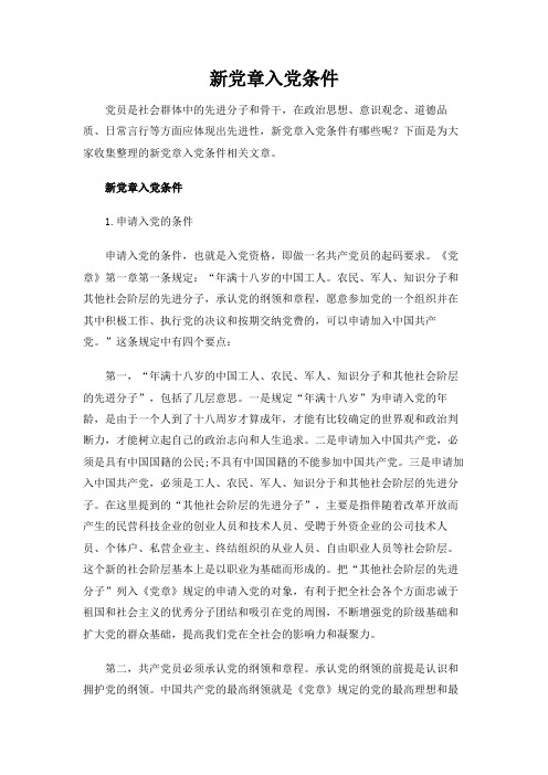 下面是为大家收集整理的新党章入党条件相关文章. 新党章入党条件 1.