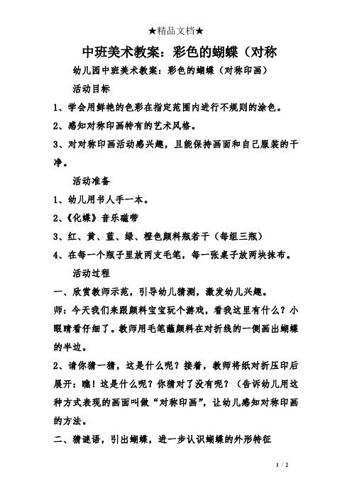 中班美术教案:彩色的蝴蝶(对称 幼儿园中班美术教案:彩色的蝴蝶(对称
