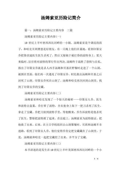 汤姆索亚历险记简介 篇一:汤姆索亚历险记主要内容三篇汤姆索亚历险记