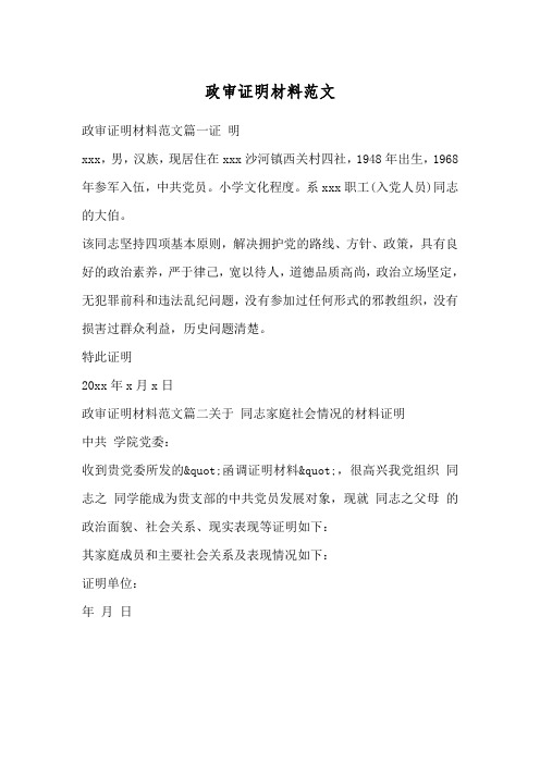 政审材料证明怎么写 - 百度文库