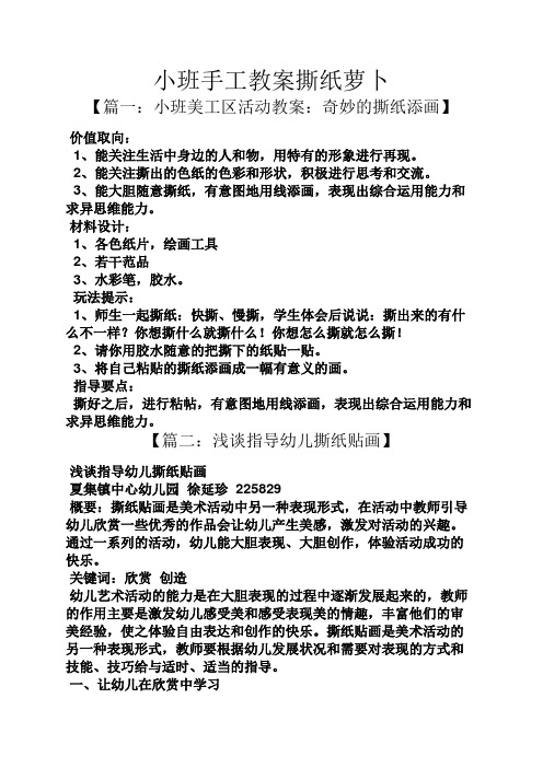 小班手工教案撕纸萝卜 【篇一:小班美工区活动教案:奇妙的撕纸添画】