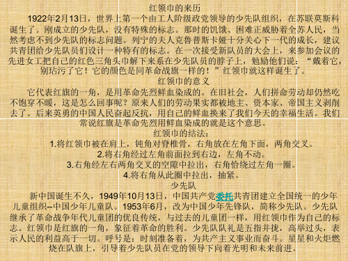 红领巾的来历 1922年2月13日,世界上第一个由工人阶级政党领导的少先