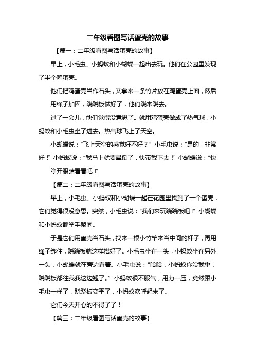 他们在公园里发现了半个鸡蛋壳.