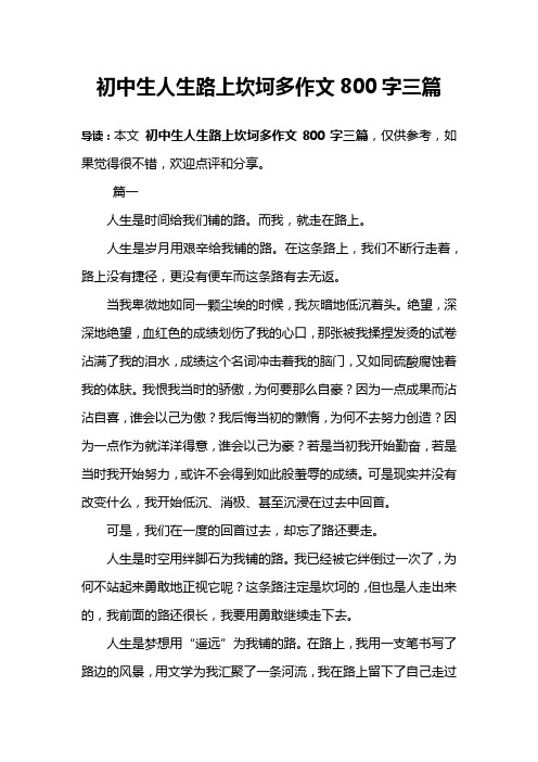 初中生人生路上坎坷多作文800字三篇 导读:本文初中生人生路上坎坷多
