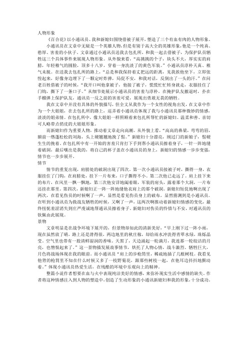 人物形象 《百合花》以小通讯员,我和新媳妇围绕借被子展开,塑造了三